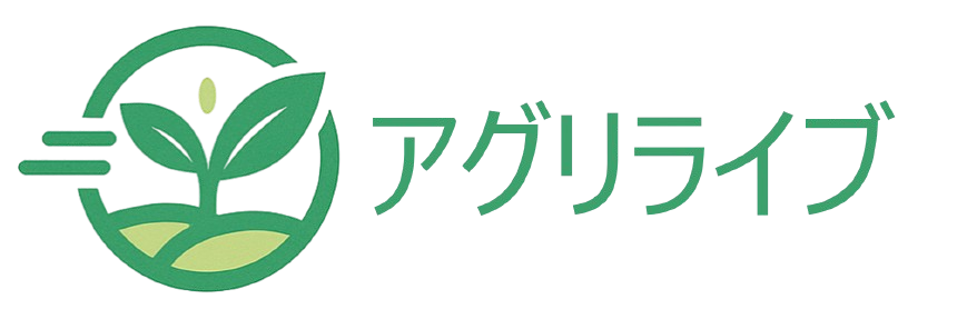 アグリライブ