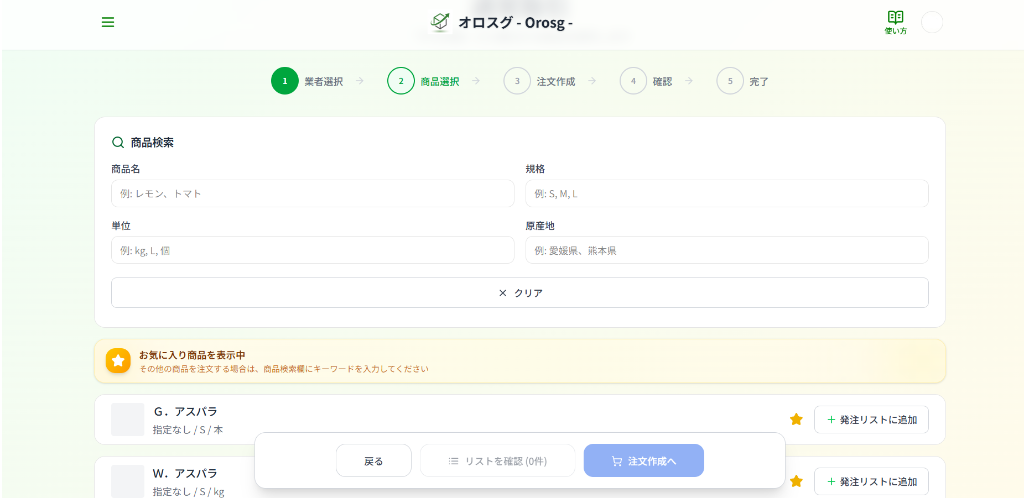 オロスグ アプリ画面 – 商品選択・受発注画面